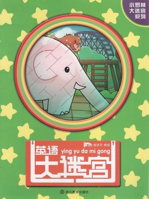 cover image of 英语大迷宫(English Maze)